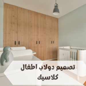 تصميم دولاب اطفال كلاسيك تصميم دولاب اطفال كلاسيك