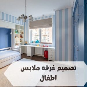 تصميم غرفة ملابس اطفال بالصور تصميم غرفة ملابس اطفال بالصور