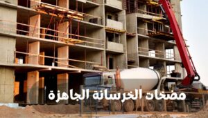 مضخات الخرسانة الجاهزة