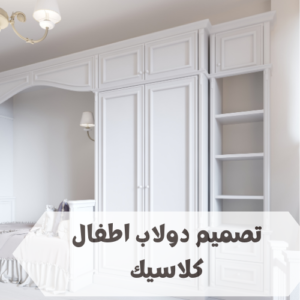 تصميم دولاب اطفال كلاسيك تصميم دولاب اطفال كلاسيك