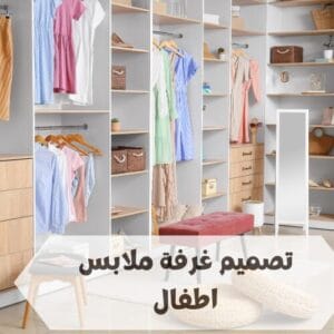 تصميم غرفة ملابس اطفال تصميم غرفة ملابس اطفال