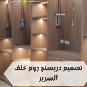 تصميم دريسنج روم خلف السرير تصميم دريسنج روم خلف السرير