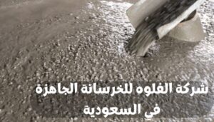 شركة الفلوه للخرسانة الجاهزة