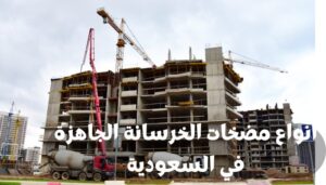 أنواع مضخات الخرسانة الجاهزة