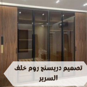 تصميم دريسنج روم خلف السرير تصميم دريسنج روم خلف السرير