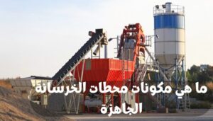 مكونات محطات الخرسانة الجاهزة