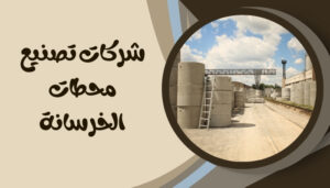 شركات تصنيع محطات الخرسانة
