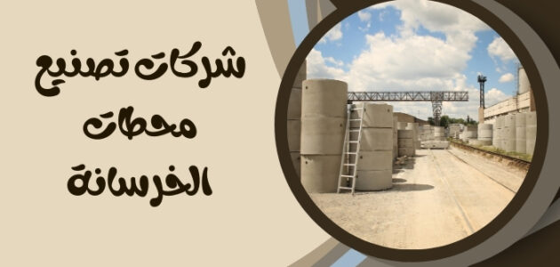 أهم شركات تصنيع محطات الخرسانة الجاهزة بالسعودية