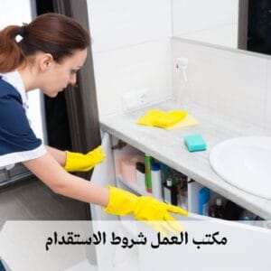 مكتب العمل شروط الاستقدام