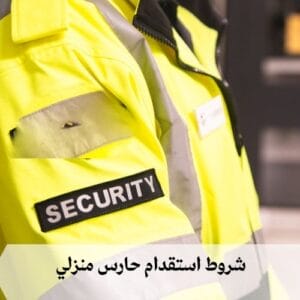 شروط استقدام حارس منزلي شروط استقدام حارس منزلي