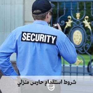 شروط استقدام حارس منزلي شروط استقدام حارس منزلي