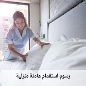 رسوم استقدام عاملة منزلية