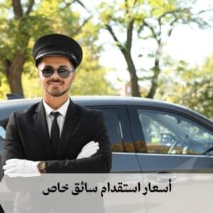 أسعار استقدام سائق خاص