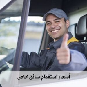 أسعار استقدام سائق خاص