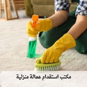 مكتب استقدام عمالة منزلية