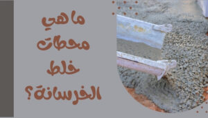 محطات خلط الخرسانة الجاهزة