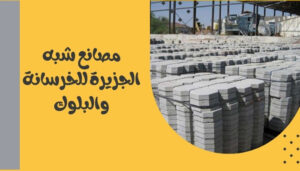 مصانع شبه الجزيرة للخرسانة والبلوك