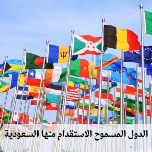 الدول المسموح الاستقدام منها