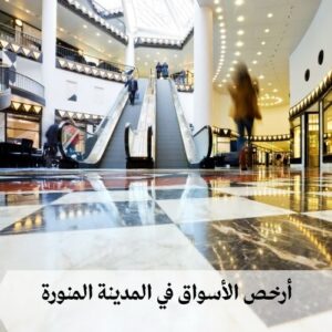 أرخص الأسواق في المدينة المنورة أرخص الأسواق في المدينة المنورة