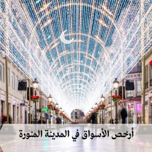 أرخص الأسواق في المدينة المنورة أرخص الأسواق في المدينة المنورة