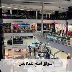 اسواق املج للملابس اسواق املج للملابس