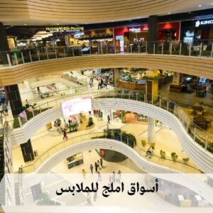 اسواق املج في السعودية اسواق املج