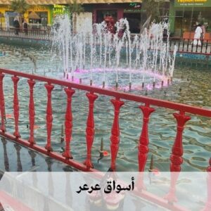 أفضل أسواق عرعر في السعودية أفضل أسواق عرعر في السعودية