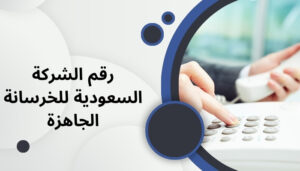 الشركه السعوديه للخرسانه الجاهزه