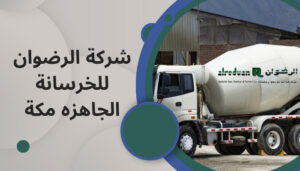 الرضوان للخرسانة