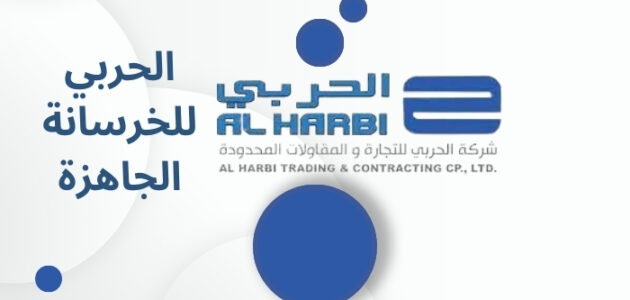 شركة الحربي للخرسانة الجاهزة في السعودية