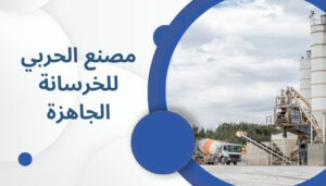 الحربي للخرسانة الجاهزة