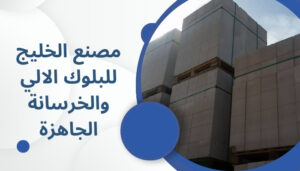 الخليج للطابوق والخرسانة الجاهزة  الخليج للطابوق والخرسانة الجاهزة