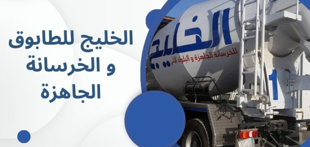 الخليج للطابوق والخرسانة الجاهزة في السعودية