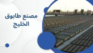 الخليج للطابوق والخرسانة الجاهزة  الخليج للطابوق والخرسانة الجاهزة