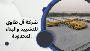 الطاوي للخرسانه الجاهزة