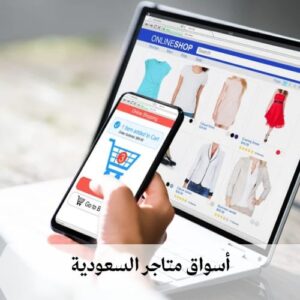 أسواق متاجر السعودية أسواق متاجر السعودية