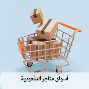أسواق متاجر السعودية أسواق متاجر السعودية