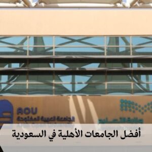 أفضل الجامعات الأهلية في السعودية أفضل الجامعات الأهلية في السعودية