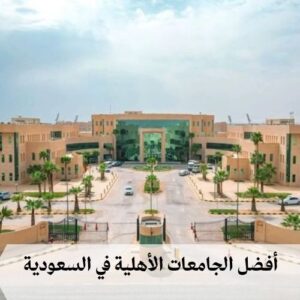 أفضل الجامعات الأهلية في السعودية أفضل الجامعات الأهلية في السعودية