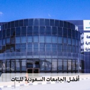 أفضل الجامعات السعودية للبنات  أفضل الجامعات السعودية للبنات