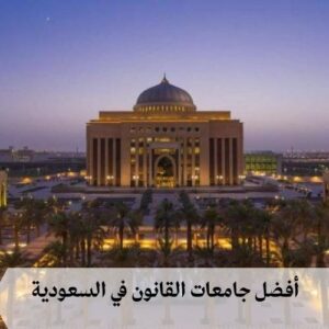 أفضل جامعات القانون في السعودية أفضل جامعات القانون في السعودية