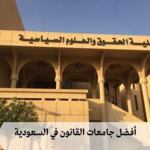 جامعات القانون في السعودية للبنات جامعات القانون في السعودية للبنات
