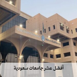 أفضل عشر جامعات سعودية