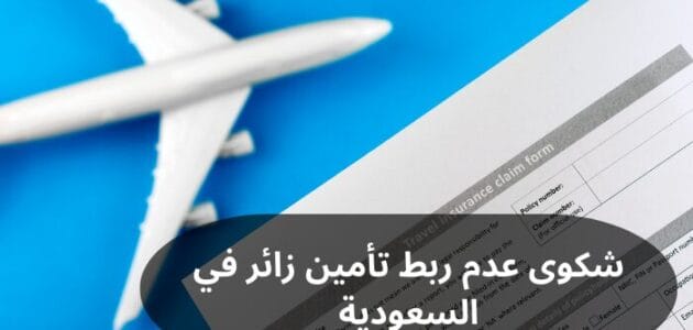 شكوى عدم ربط تأمين زائر في السعودية