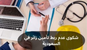 شكوى عدم ربط تأمين زائر