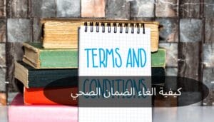 الغاء الضمان الصحي