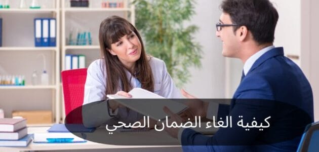 كيفية الغاء الضمان الصحي خطوة بخطوة