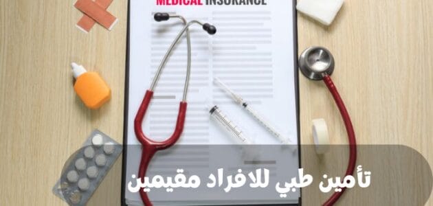 تأمين طبي للافراد مقيمين في السعودية
