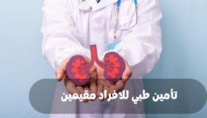 تأمين طبي للافراد مقيمين