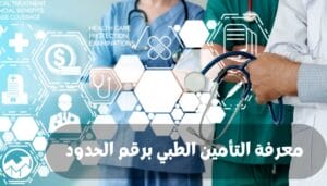 معرفة التأمين الطبي برقم الحدود